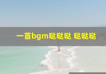 一首bgm哒哒哒 哒哒哒